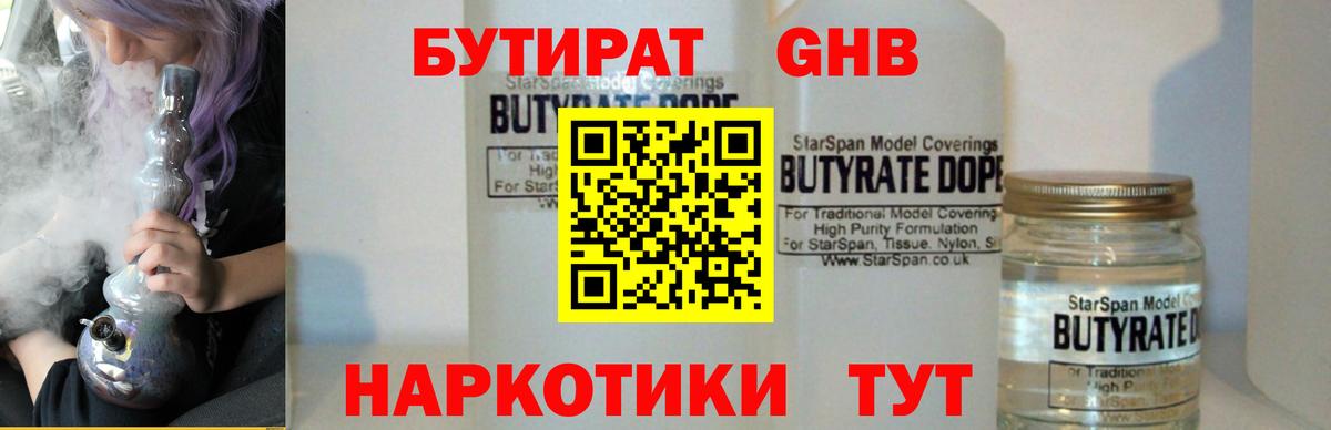 Бутират бутандиол  Бутират  Нальчик  Вход с VPN 